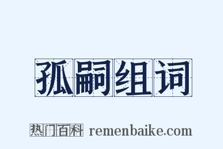 孤嗣组词是什么意思的图片